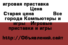 игровая приставка SonyPlaystation 2 › Цена ­ 300 › Старая цена ­ 1 500 - Все города Компьютеры и игры » Игровые приставки и игры   